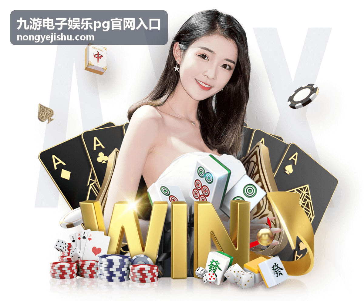 九游电子娱乐pg玩法攻略封面